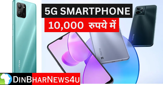 10,000 रुपये में  5G Smartphone, जान लीजिए इन फोन के फीचर्स